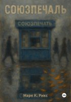 Союзпечаль