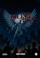 Лоскут. Горькая месть. Финал