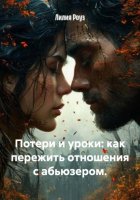 Потери и уроки: как пережить отношения с абьюзером.