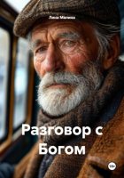 Разговор с Богом