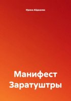 Манифест Заратуштры