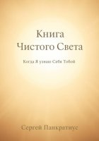 Книга Чистого Света. Когда Я узнаю Себя Тобой