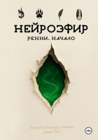 Нейроэфир. Ренни. Начало