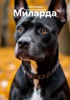 Миларда