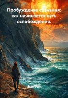 Пробуждение сознания: как начинается путь освобождения.