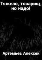 Тяжело, товарищ, но надо!