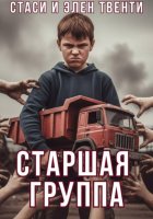 Старшая группа