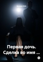 Первая дочь. Сделка во имя …