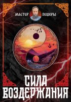 Сила Воздержания. Алхимия Воли, Огня и Духа. Синтез даосских, тантрических и славянских практик.