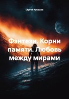 Фэнтези. Корни памяти. Любовь между мирами