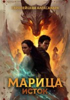 Марица. Исток