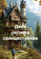 День летнего солнцестояния