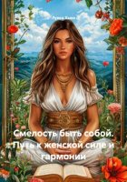 Смелость быть собой. Путь к женской силе и гармонии