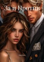 За и Против
