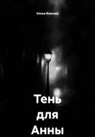 Тень для Анны