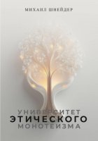 Университет Этического Монотеизма