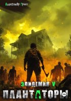 Плантаторы (Эпидемия–5)