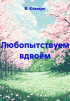 Любопытствуем вдвоём