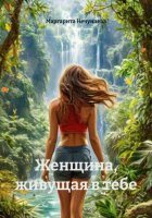 Женщина, живущая в тебе