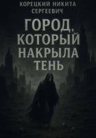 Город, который накрыла тень