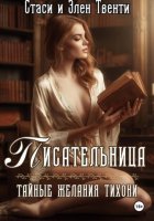 Писательница. Тайные желания тихони