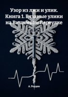 Узор из лжи и улик. Книга 1. Вязаные улики на Вишневом переулке