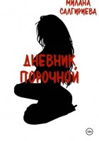 Дневник порочной