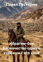 Ибрагим-бек. Басмачество одного курбаши с его слов