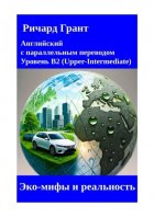 Эко-мифы и реальность