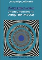 Доказательство эквивалентности энергии массе