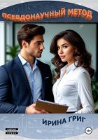 Псевдонаучный метод