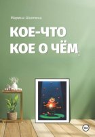 Кое-что кое о чем