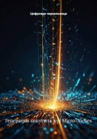 Генерация контента для Micro-Niches