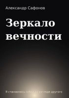 Зеркало вечности