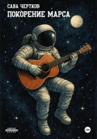 Покорение Марса