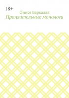 Пронзительные монологи