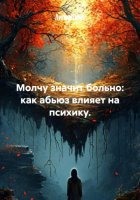 Молчу, значит, больно: как абьюз влияет на психику.
