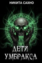 Дети Умбракса