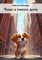 Тихон и поиски дома