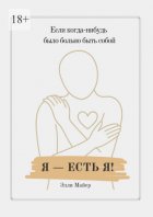 Я – есть Я