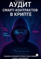 Аудит смарт-контрактов в крипте
