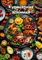 Кулинарная алхимия