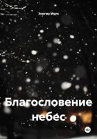 Благословение небес