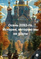 Осень 2092-го. История, которую мы не знали