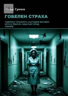 Гобелен страха