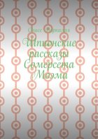 Шпионские рассказы Сомерсета Моэма