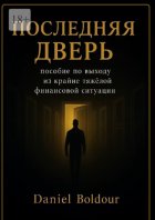 Последняя дверь. Пособие по выходу из крайне тяжелой финансовой ситуации