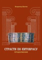 Страсти по Китоврасу. Продолжение