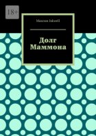 Долг Маммона