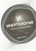 Инертология. Наука о дыхании форм